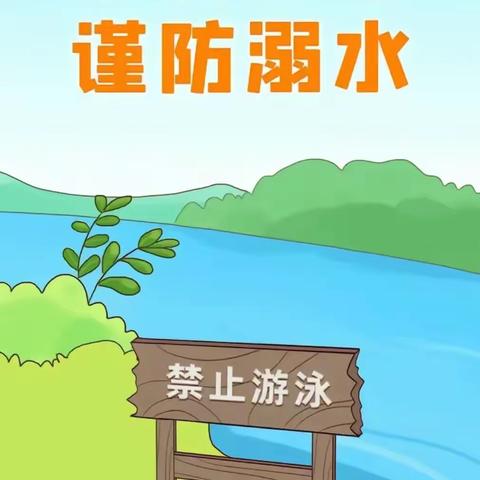 云盖寺镇岩湾小学                 防溺水安全教育