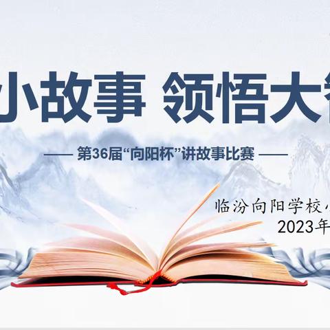 演绎小故事       领悟大智慧——第36届“向阳杯”讲故事比赛
