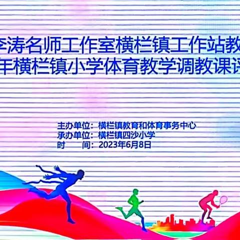 体育课堂展风采，教研活动促成长——2023年横栏镇小学体育教学调教课评选活动