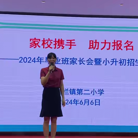 家校携手 助力报名——横栏镇第二小学2024年毕业班家长会