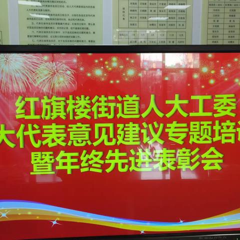 红旗楼街道人大工委召开代表建议议案撰写专题培训暨年终表彰先进会