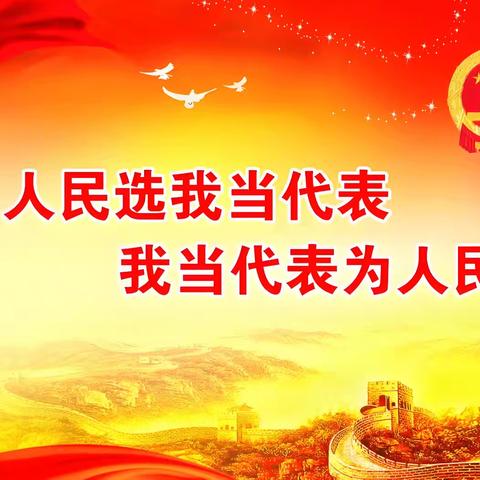红旗楼街道人大工委、五一路街道人大工委联合举办“学习贯彻党的二十届三中全会精神，提高人大代表履职能力”专题培训