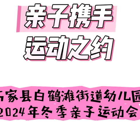 【运动会特辑】“亲子携手，运动之约”——巧家县白鹤滩街道幼儿园2024年冬季亲子运动会