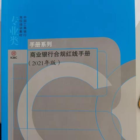 罗山支行组织开展《商业银行合规红线手册》、《营业网点合规经理履职手册》学习