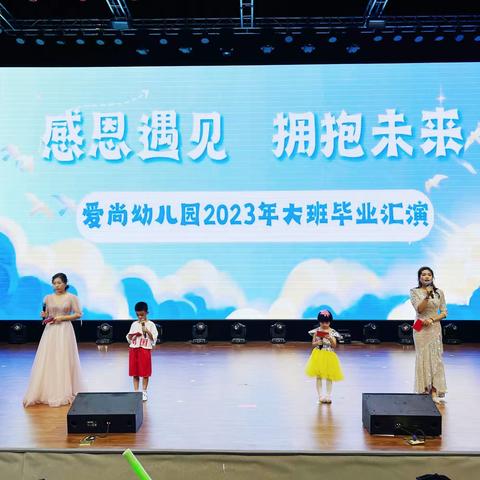 感恩遇见，拥抱未来---爱尚幼儿园2023年大班毕业汇演