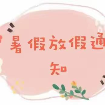 【刘河镇大公小学】暑假温馨提示——🏖快乐暑假 舒心一“夏”