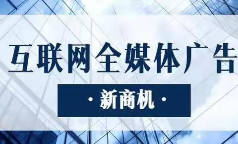 互联网全媒体广告代理利润70%-80% 互联网广告代理保姆式服务