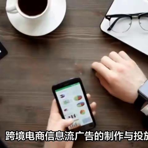 跨境电商信息流广告投放与制作