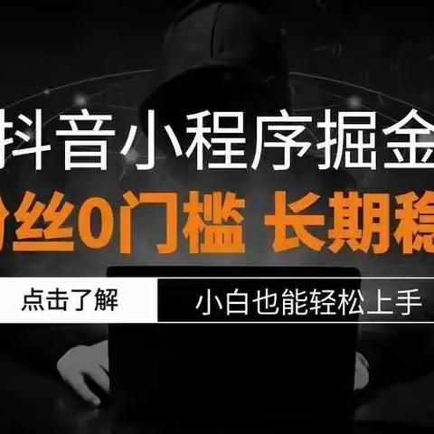 抖音小游戏广告掘金：解锁流量变现新密码