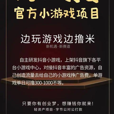 抖音小游戏广告变现低成本创业的新风口