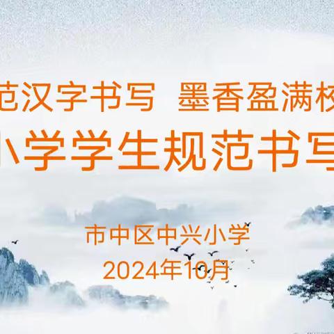 全环境立德树人||规范汉字书写  墨香盈满校园  ——市中区中兴小学二年级书写评比活动