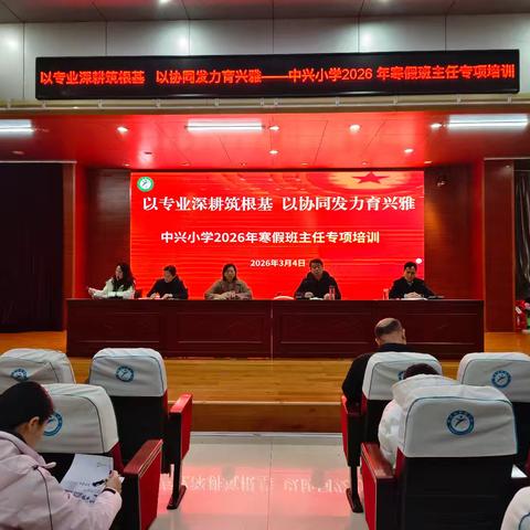 全环境立德树人｜以专业深耕筑根基 以协同发力育兴雅——中兴小学2026寒假班主任专项培训