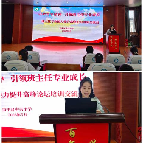 全环境立德树人｜以教育家精神赋能 做有温度有担当的班主任——中兴小学班主任经验分享交流会