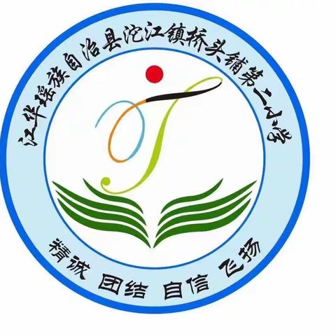 沱江镇桥头铺第二小学2023年秋季开学报到须知