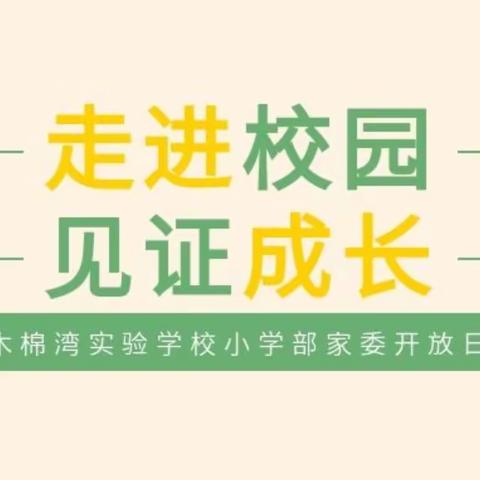 走进校园 见证成长 | 木棉湾实验学校小学部家委开放日