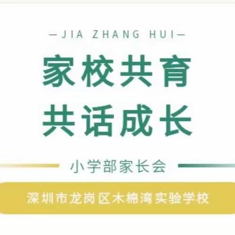 家校共育 共话成长 | 木棉湾实验学校小学部家长会