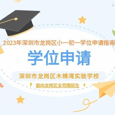 【深圳市龙岗区木棉湾实验学校】2023年小一初一学位申请指南