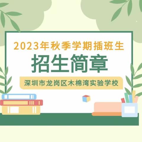 【深圳市龙岗区木棉湾实验学校】2023年秋季学期插班生招生公告