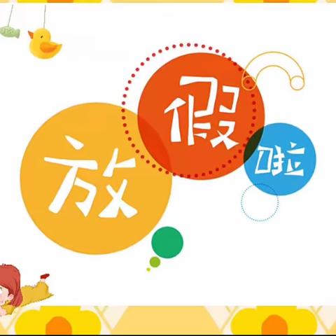 石门县壶瓶山镇江坪完小2023年暑假放假通知暨假期安全提示