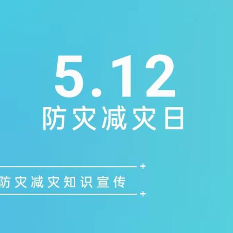 “5.12防灾减灾日”防灾减灾知识宣传