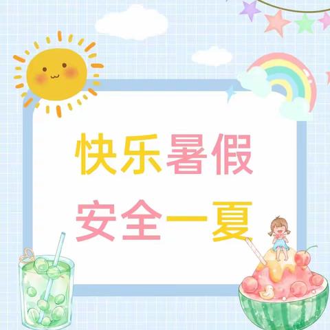 快乐暑假，安全一夏——漳浦县北桥小学暑假安全告家长书