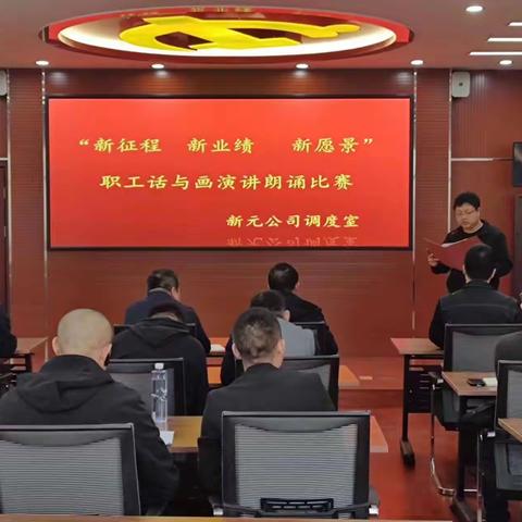 新元公司工会“新征程 新业绩 新愿景”职工话与画主题演讲朗诵比赛——调度室分赛区