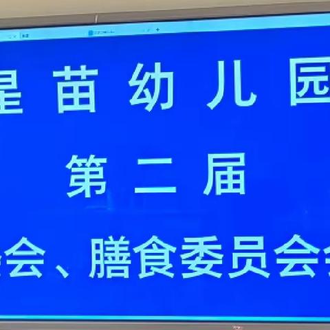 家园同心，与爱同行——星苗幼儿园家委会、膳食委员会会议