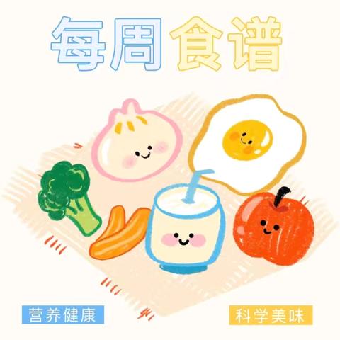 东林雅润幼儿园 第二十二周食谱 （1.26—1.30）