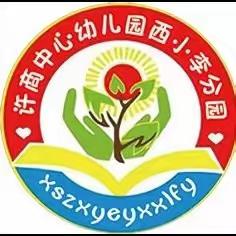 【安全.全民反诈 你我“童”行】——许商中心幼儿园西小李分园宣传篇