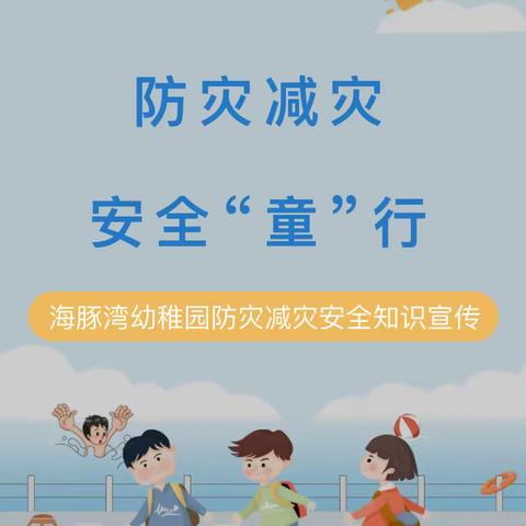 海豚湾幼稚园防灾减灾安全知识宣传