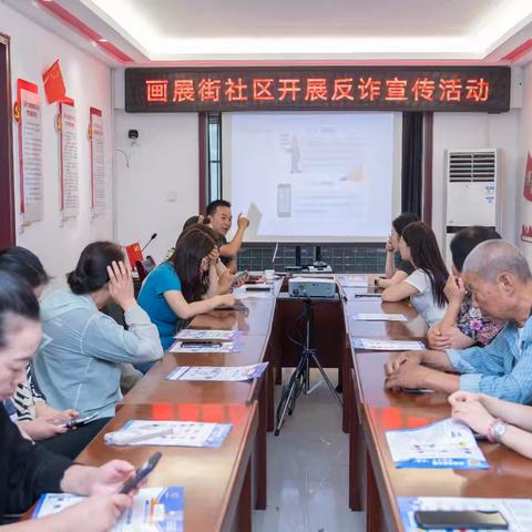 防范于心 反诈于行 —— 画展街社区开展反诈宣传活动