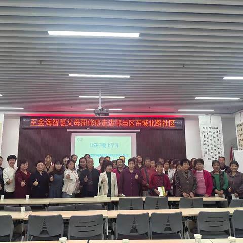 【鄠邑区东城北路社区嵌入式服务 】做智慧父母 育幸福孩子