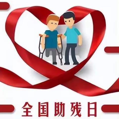 关爱残疾人免费体检送爱心——杜城街道曹家堡社区开展为残疾人及老年人免费体检活动