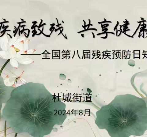 预防疾病致残 共享健康生活——杜城街道积极开展全国第八届残疾预防日知识讲座