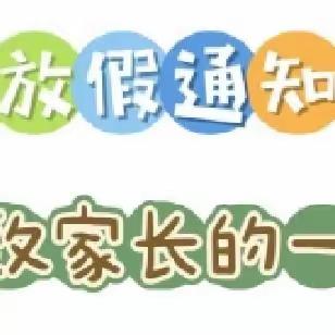 快乐过暑假，安全不“放假”——水浸坪乡中心小学2023年暑期致学生家长的一封信