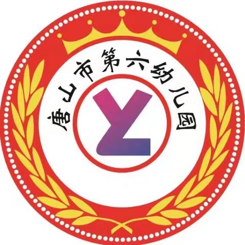 唐山市第六幼儿园 2025级托班春季招生开始啦