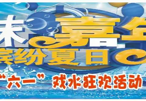 “缤纷夏日 泡沫嘉年华 ”——忻城县马泗乡中心幼儿园庆“六一”戏水狂欢活动