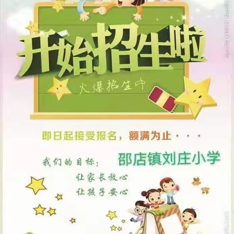 刘庄小学六年级开始招生了