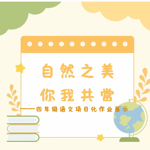 【东关小学】自然之美，你我共赏——四年级语文特色作业