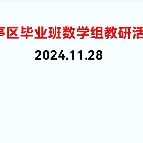 课标引领明方向 试题研究促教学——龙亭区毕业班数学组教研活动
