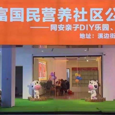 长富国民营养社区公益体验馆（同安馆）