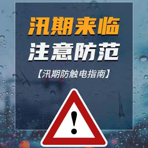 【郏电小安】提醒您：暴雨天气如何避免各类触电事故的发生，在汛期不受“电”的意外伤害？