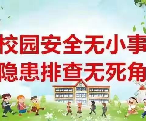 关爱学生幸福成长• 教育治理篇|安全无假期，排查不松懈——安居实验小学暑期前安全隐患大排查