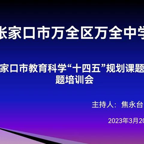 科研引领新时代，教育研究展硕果——张家口市万全区万全中学2023年市级课题结题鉴定会