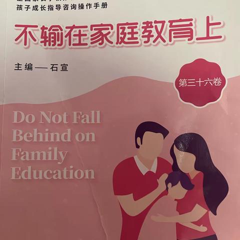 界牌中心小学二六班《不输在家庭教育上》读书活动——睡觉的学问越早知道越好