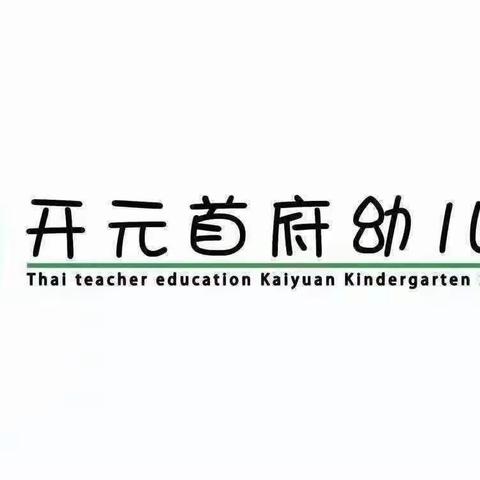 凝心聚力、快乐同行-开元首府幼儿园团建活动