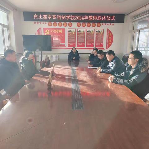 “漫漫教育路，回首皆芳华”——沽源县白土窑乡寄宿制学校举行2024年教师退休仪式