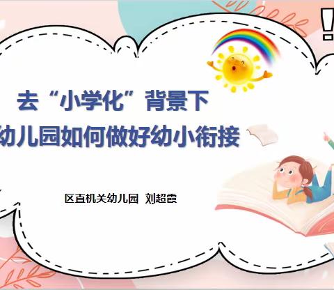 幼儿园如何科学做好幼小衔接