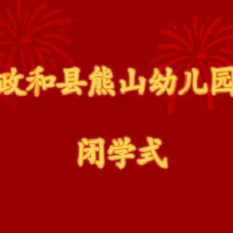 爱的叮咛、心的守护 —— 政和县熊山幼儿园闭学式