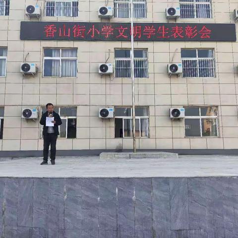表彰优秀学生，彰显榜样力量——香山街小学举行优秀学生表彰会